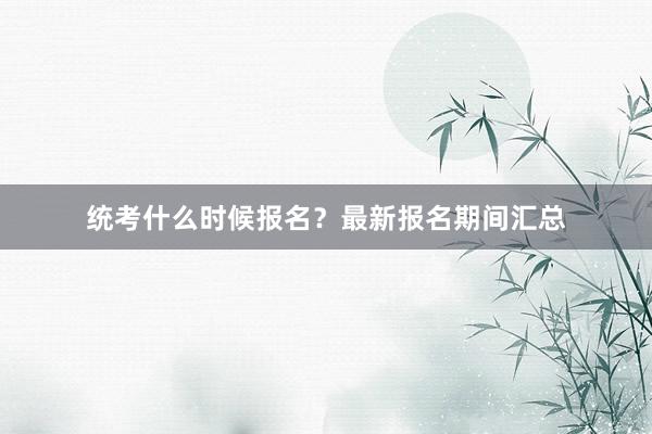 统考什么时候报名？最新报名期间汇总