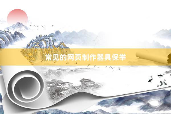 常见的网页制作器具保举