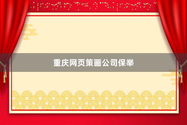 重庆网页策画公司保举