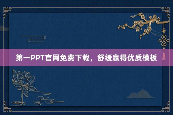 第一PPT官网免费下载,舒缓赢得优质模板