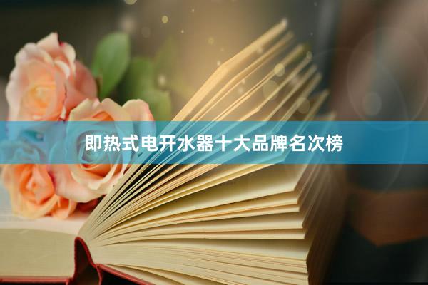 即热式电开水器十大品牌名次榜