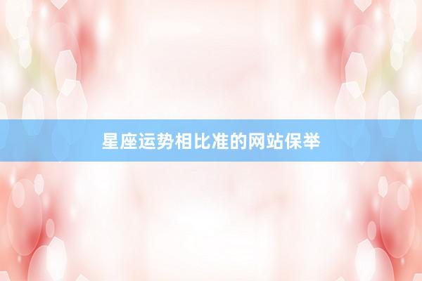 星座运势相比准的网站保举