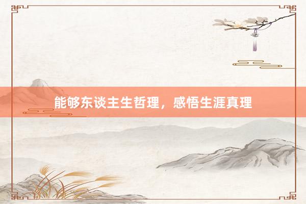 能够东谈主生哲理，感悟生涯真理